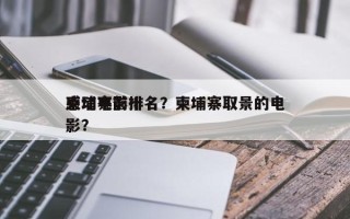 柬埔寨前十
感动电影排名？柬埔寨取景的电影？