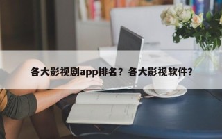 各大影视剧app排名？各大影视软件？