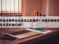 外地车牌照在北京怎么长期开？外地车牌如何在北京长期行驶？