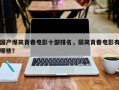 国产爆笑青春电影十部排名，搞笑青春电影有哪些？