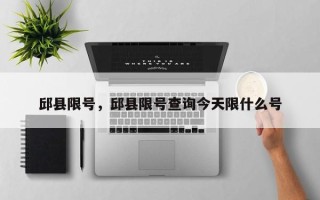 邱县限号，邱县限号查询今天限什么号