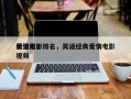英语前十
爱情电影排名，英语经典爱情电影视频