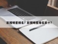 影视明星排名？影视明星排名前十？