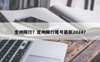 定州限行？定州限行尾号最新2024？