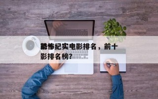 前十
恐怖纪实电影排名，前十
恐怖纪实电影排名榜？