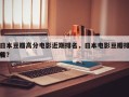 日本豆瓣高分电影近期排名，日本电影豆瓣排名
榜？