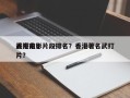 香港前十
武打电影片段排名？香港著名武打片？