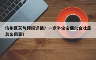 信州区天气预报详情？一岁半宝宝偶尔会吐是怎么回事？