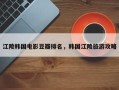 江陵韩国电影豆瓣排名，韩国江陵旅游攻略