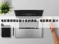 电影票房排名前十名的演员，电影票房 前十位