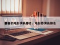 前十
著名的电影演员排名，电影界演员排名