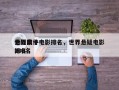 世界前十
悬疑案件电影排名，世界悬疑电影排名
200名