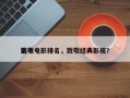 前十
致敬电影排名，致敬经典影视？