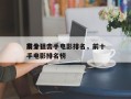 前十
高分狙击手电影排名，前十
高分狙击手电影排名榜