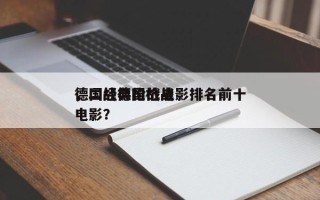 德国经典枪战电影排名前十
，二战德国枪战电影？