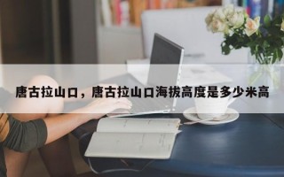 唐古拉山口，唐古拉山口海拔高度是多少米高