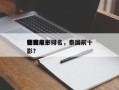 泰国前十
刺客电影排名，泰国前十
惊悚电影？
