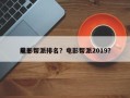前十
电影帮派排名？电影帮派2019？