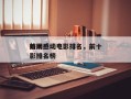 前十
外网感动电影排名，前十
外网感动电影排名榜
