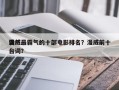 漫威最霸气的十部电影排名？漫威前十
霸气台词？