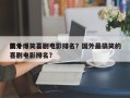 前十
国外爆笑喜剧电影排名？国外最搞笑的喜剧电影排名？