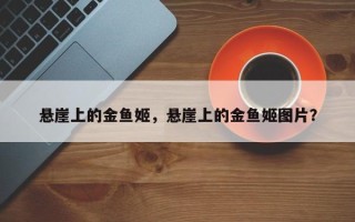 悬崖上的金鱼姬，悬崖上的金鱼姬图片？