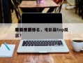 电影中前十
超级反派排名，电影最top反派？