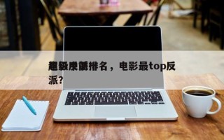 电影中前十
超级反派排名，电影最top反派？