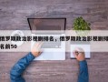 俄罗斯政治影视剧排名，俄罗斯政治影视剧排名前50