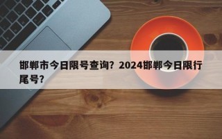 邯郸市今日限号查询？2024邯郸今日限行尾号？