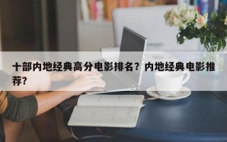十部内地经典高分电影排名？内地经典电影推荐？