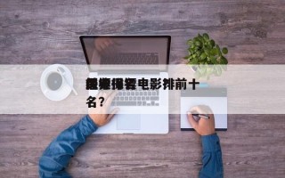 前十
保镖排名电影？前十
经典保镖电影排名？