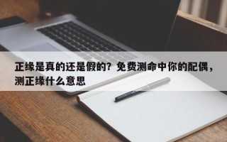 正缘是真的还是假的？免费测命中你的配偶，测正缘什么意思