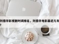 刘德华影视剧时间排名，刘德华电影最近几年？