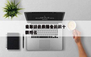 日本排名前前十
电影，日本排名前前十
电影排名
榜？