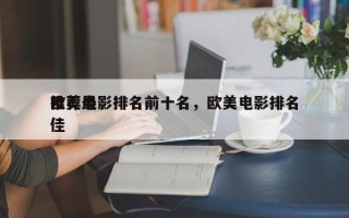 欧美电影排名前十名，欧美电影排名
推荐最佳