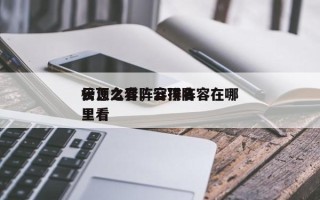 云顶之弈阵容排名
榜怎么看，云顶阵容在哪里看