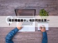 电影院前十
电影排名前十，电影院排名第一？
