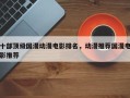 十部顶级国漫动漫电影排名，动漫推荐国漫电影推荐