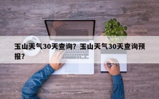 玉山天气30天查询？玉山天气30天查询预报？