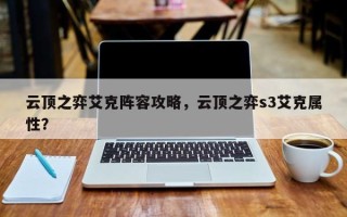 云顶之弈艾克阵容攻略，云顶之弈s3艾克属性？