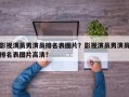 影视演员男演员排名表图片？影视演员男演员排名表图片高清？