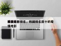 韩国前十
爱情电影排名，韩国排名前十的爱情电影