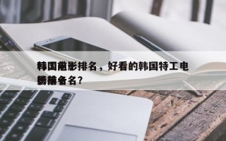 韩国前十
特工电影排名，好看的韩国特工电影排名
榜前十名？