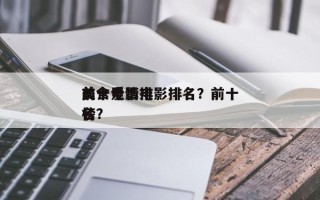 前十
美食爱情电影排名？前十
美食电影排名
榜？