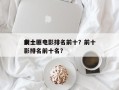 前十
女土匪电影排名前十？前十
女土匪电影排名前十名？