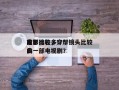 前十
穿帮比较多
电影排名，穿帮镜头比较多
的一部电视剧？