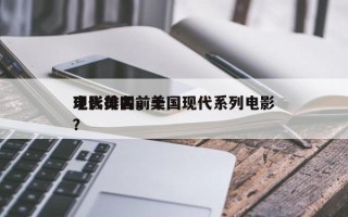 现代美国前十
电影排名，美国现代系列电影？