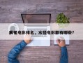 前十
水怪电影排名，水怪电影都有哪些？