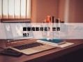 世界
前十
黑帮电影排名？世界
黑帮排名
榜？
